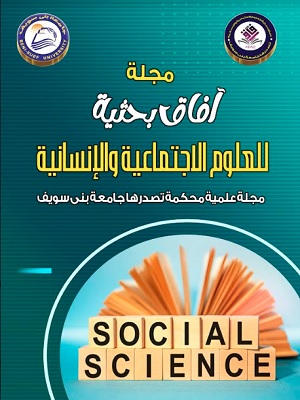 مجلة آفاق بحثية للعلوم الاجتماعية والإنسانية
